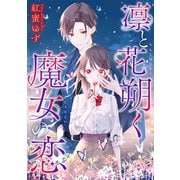 【期間限定価格  2025年7月3日まで】凛と花朔く魔女の恋 【連載版】（2）（一迅社） [電子書籍]