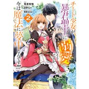 【期間限定価格 2025年7月3日まで】チート少女が暴君聖王に溺愛されそうですが、今は魔法に夢中なんです！！！（2）【電子限定描き下ろしカラーイラスト付き】（一迅社） [電子書籍]