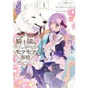 【期間限定閲覧 無料お試し版 2025年7月3日まで】フェンリル騎士隊のたぐいまれなるモフモフ事情～異動先の上司が犬でした～（1）【電子限定描き下ろしカラーイラスト付き】（一迅社） [電子書籍]