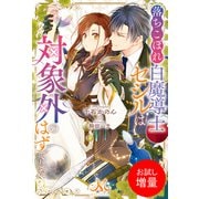 【期間限定閲覧 試し読み増量版 2025年7月3日まで】落ちこぼれ白魔導士セシルは対象外のはずでした（一迅社） [電子書籍]