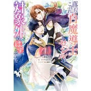 【期間限定閲覧 試し読み増量版 2025年7月3日まで】落ちこぼれ白魔導士セシルは対象外のはずでした（1）【電子限定描き下ろしカラーイラスト付き】（一迅社） [電子書籍]