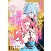 【期間限定閲覧 無料お試し版 2025年7月3日まで】生贄の聖女は生まれ変わっても魔王様に愛を捧ぐ 【連載版】（1）（一迅社） [電子書籍]