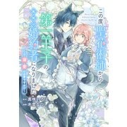 【期間限定閲覧 無料お試し版 2025年7月3日まで】この度、聖花術師から第一王子の臨時（？）婚約者になりました ～この溺愛は必要ですか！？～ 【連載版】（1）（一迅社） [電子書籍]