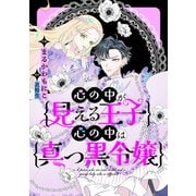 【期間限定閲覧 無料お試し版 2025年7月3日まで】心の中が見える王子と心の中は真っ黒令嬢 【連載版】（1）（一迅社） [電子書籍]