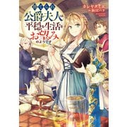 【期間限定価格 2025年6月30日まで】捨てられ公爵夫人は、平穏な生活をお望みのようです【電子書籍限定書き下ろしSS付き】（TOブックス） [電子書籍]
