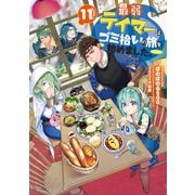 【期間限定価格  2025年6月30日まで】最弱テイマーはゴミ拾いの旅を始めました。11【電子書籍限定書き下ろしSS付き】（TOブックス） [電子書籍]