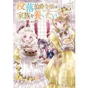 【期間限定価格 2025年6月30日まで】没落伯爵令嬢は家族を養いたい5【電子書籍限定書き下ろしSS付き】（TOブックス） [電子書籍]
