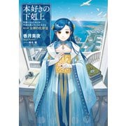 【期間限定価格  2025年6月30日まで】本好きの下剋上～司書になるためには手段を選んでいられません～第五部「女神の化身XII」（TOブックス） [電子書籍]