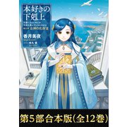 【期間限定価格  2025年6月30日まで】【合本版 第五部1-12巻】本好きの下剋上（TOブックス） [電子書籍]