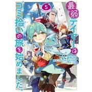 【期間限定価格 2025年6月30日まで】最弱テイマーはゴミ拾いの旅を始めました。＠COMIC 第5巻（TOブックス） [電子書籍]