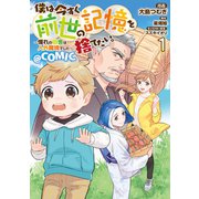【期間限定価格 2025年6月30日まで】僕は今すぐ前世の記憶を捨てたい。～憧れの田舎は人外魔境でした～＠COMIC 第1巻（TOブックス） [電子書籍]