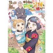 【期間限定価格 2025年6月30日まで】僕は今すぐ前世の記憶を捨てたい。～憧れの田舎は人外魔境でした～＠COMIC 第2巻（TOブックス） [電子書籍]