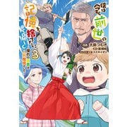 【期間限定価格 2025年6月30日まで】僕は今すぐ前世の記憶を捨てたい。～憧れの田舎は人外魔境でした～＠COMIC 第3巻（TOブックス） [電子書籍]