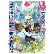 【期間限定価格 2025年6月30日まで】最弱テイマーはゴミ拾いの旅を始めました。＠COMIC 第1巻（TOブックス） [電子書籍]