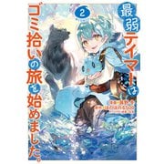 【期間限定価格 2025年6月30日まで】最弱テイマーはゴミ拾いの旅を始めました。＠COMIC 第2巻（TOブックス） [電子書籍]