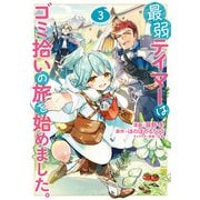 【期間限定価格 2025年6月30日まで】最弱テイマーはゴミ拾いの旅を始めました。＠COMIC 第3巻（TOブックス） [電子書籍]