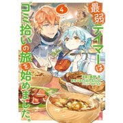 【期間限定価格  2025年6月30日まで】最弱テイマーはゴミ拾いの旅を始めました。＠COMIC 第4巻（TOブックス） [電子書籍]