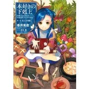 【期間限定価格 2025年6月30日まで】本好きの下剋上～司書になるためには手段を選んでいられません～第一部「兵士の娘I」（TOブックス） [電子書籍]