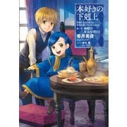 【期間限定価格 2025年6月30日まで】本好きの下剋上～司書になるためには手段を選んでいられません～第二部「神殿の巫女見習いI」（TOブックス） [電子書籍]