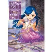 【期間限定価格  2025年6月30日まで】本好きの下剋上～司書になるためには手段を選んでいられません～第二部「神殿の巫女見習いIV」（TOブックス） [電子書籍]