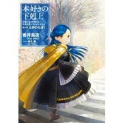 【期間限定価格 2025年6月30日まで】本好きの下剋上～司書になるためには手段を選んでいられません～第五部「女神の化身I」（TOブックス） [電子書籍]