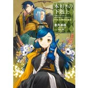 【期間限定価格 2025年6月30日まで】本好きの下剋上～司書になるためには手段を選んでいられません～第五部「女神の化身III」（TOブックス） [電子書籍]