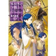 【期間限定価格 2025年6月30日まで】本好きの下剋上～司書になるためには手段を選んでいられません～第五部「女神の化身IV」（TOブックス） [電子書籍]