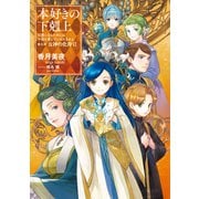 【期間限定価格 2025年6月30日まで】本好きの下剋上～司書になるためには手段を選んでいられません～第五部「女神の化身VI」（TOブックス） [電子書籍]