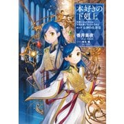 【期間限定価格 2025年6月30日まで】本好きの下剋上～司書になるためには手段を選んでいられません～第五部「女神の化身VII」（TOブックス） [電子書籍]