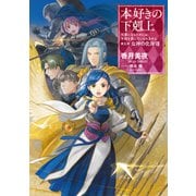 【期間限定価格 2025年6月30日まで】本好きの下剋上～司書になるためには手段を選んでいられません～第五部「女神の化身VIII」（TOブックス） [電子書籍]