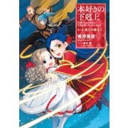 【期間限定価格 2025年6月30日まで】本好きの下剋上～司書になるためには手段を選んでいられません～第三部「領主の養女V」（TOブックス） [電子書籍]