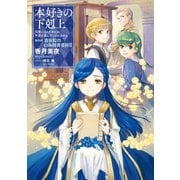 【期間限定価格 2025年6月30日まで】本好きの下剋上～司書になるためには手段を選んでいられません～第四部「貴族院の自称図書委員III」（TOブックス） [電子書籍]