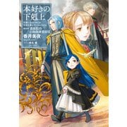 【期間限定価格 2025年6月30日まで】本好きの下剋上～司書になるためには手段を選んでいられません～第四部「貴族院の自称図書委員VII」（TOブックス） [電子書籍]