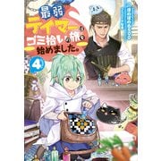 【期間限定価格  2025年6月30日まで】最弱テイマーはゴミ拾いの旅を始めました。4【電子書籍限定書き下ろしSS付き】（TOブックス） [電子書籍]