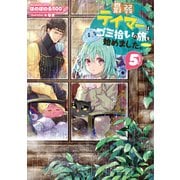 【期間限定価格  2025年6月30日まで】最弱テイマーはゴミ拾いの旅を始めました。5【電子書籍限定書き下ろしSS付き】（TOブックス） [電子書籍]