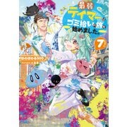 【期間限定価格  2025年6月30日まで】最弱テイマーはゴミ拾いの旅を始めました。7【電子書籍限定書き下ろしSS付き】（TOブックス） [電子書籍]