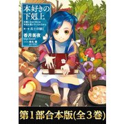 【期間限定価格 2025年6月30日まで】【合本版 第一部】本好きの下剋上（全3巻）（TOブックス） [電子書籍]