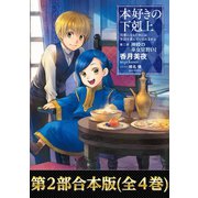 【期間限定価格 2025年6月30日まで】【合本版 第二部】本好きの下剋上（全4巻）（TOブックス） [電子書籍]