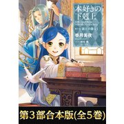【期間限定価格  2025年6月30日まで】【合本版 第三部】本好きの下剋上（全5巻）（TOブックス） [電子書籍]