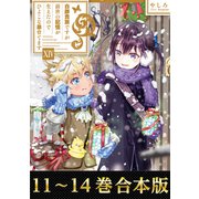 【合本版11-14巻】白豚貴族ですが前世の記憶が生えたのでひよこな弟育てます（TOブックス） [電子書籍]