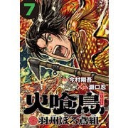 火喰鳥 羽州ぼろ鳶組（話売り） ♯7（秋田書店） [電子書籍]