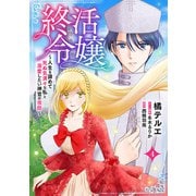 終活令嬢 ～人生を諦めて死ぬ気満々な私と溺愛したい神官の攻防～（話売り） ♯4（秋田書店） [電子書籍]