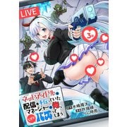 ネットアイドルの配信を手伝っていたマネージャーの俺、なぜかバズってしまう（話売り） ♯3（秋田書店） [電子書籍]