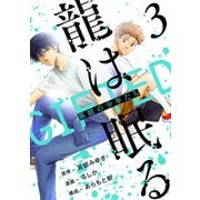 龍は眠る GIFTED 異能の少年たち（話売り） ♯3（秋田書店） [電子書籍]