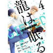 龍は眠る GIFTED 異能の少年たち（話売り） ♯4（秋田書店） [電子書籍]