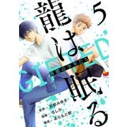 龍は眠る GIFTED 異能の少年たち（話売り） ♯5（秋田書店） [電子書籍]