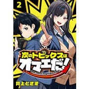 次のトピックスはオマエだ！（話売り） ♯2（秋田書店） [電子書籍]