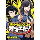 次のトピックスはオマエだ！（話売り） ♯8（秋田書店） [電子書籍]