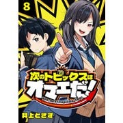 次のトピックスはオマエだ！（話売り） ♯8（秋田書店） [電子書籍]