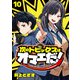 次のトピックスはオマエだ！（話売り） ♯10（秋田書店） [電子書籍]